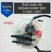 ปั๊มติ๊ก พร้อมลูกลอย ครบชุด NISSAN SUNNY NEO 01-07 ปั๊มติก นิสสัน ซันนี่ นีโอ โครงพร้อมลูกลอยและมอเตอร์