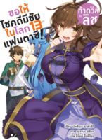 ขอให้โชคดีมีชัย ในโลกแฟนตาซี! เล่ม 13