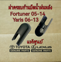 ส่งฟรี ฝาครอบก้านปัดน้ำฝนหลัง Toyota Fortuner ปี 2005-2014   /Yaris ปี 2006-2012  (85292-0K010)  แท้เบิกศูนย์