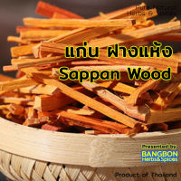 [BEST DEAL] แก่นฝาง ไม้ฝาง ขนาด 500 g. Sappan Tree Wood By BANGBON Herbs &amp; Spices ฝาง ฝางแห้ง