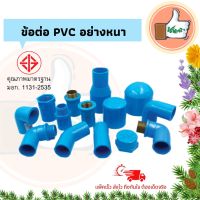 ❤เด็ดจริง |➽ข้อต่อตรง  เกลียวนอก-ใน ฝาครอบ ข้องอPVC ขนาด 3/4 นิ้ว