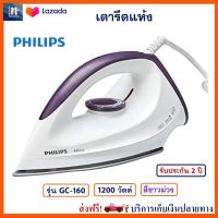 เตารีดไฟฟ้า เตารีดชนิดแห้ง PHILIPS รุ่น GC-160 กำลังไฟ 1200 วัตต์ สีขาวม่วง เตารีด เครื่องรีดถนอมผ้า เตารีดแห้ง เตารีดผ้า สินค้าคุณภาพ