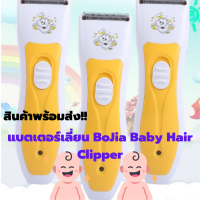 แบตเตอร์เลี่ยน ตัดผมเด็กไร้สาย Bojia baby hair Clipper จับถนัดมือ เเบตเตอร์เลี่ยน เสียงเบา ไม่เป็นอันตรายต่อเด็กน้อย