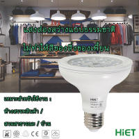 HIET LED หลอด PAR  38 18w ขั้ว E27 โคมไฟติดเพดาน