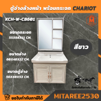 ตู้อ่างล้างหน้า พร้อมกระจก อ่างล้างมือ รุ่น KCH-W-CB601 สีขาว CHARIOT (อลูมิเนียม 100% อย่างหนา)