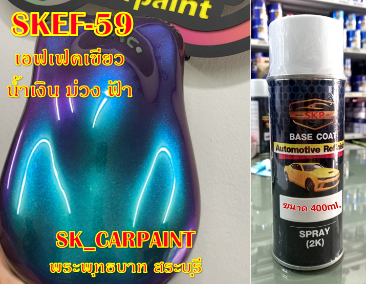 สีพ่นรถยนต์-2k-สีพ่นรถมอเตอร์ไซค์-skef-59-เอฟเฟค-เขียว-น้ำเงิน-ม่วง-ฟ้า-รองพื้นด้วยสีดำก่อนแล้วพ่นสีเอฟเฟคทับหน้าถึงจะได้ออกมาตามรูป