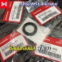 ??...Pro ซีลดุมหลังดิสเบรคฝั่งขวาMSX ซีลกันฝุ่น 26x36x6 (ARAI) 90753-051-003 เเท้เบิกศูนย์ 100% ซีลดุมหลังMSXขวา ราคาถูก ดี.. ดี.. ดี.. ดี.. ดี ดี ดี ดี ดิสเบรคหลัง ปั้มดิสเบรคหลังบน+กระปุกน้ำมัน ปั้มดิสเบรคหลัง ชุดปั้มดิสเบรคหลังล่าง