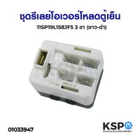 โปร++ ชุดรีเลย์ โอเวอร์โหลดตู้เย็น 11SP19L158JF5 3ขา (ขาว-ดำ) อะไหล่ตู้เย็น ส่วนลด ตู้เย็น อะไหล่ตู้เย็น ตู้แช่ เครื่องใช้ไฟฟ้า