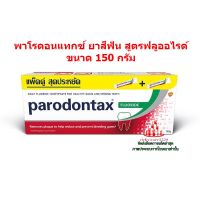 ric-m10260 พาโรดอนแทกซ์ ยาสีฟัน สูตรฟลูออไรด์ ขนาด 150 กรัม