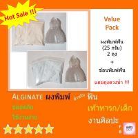 VALUE PACK ผงพิมพ์ฟัน 25 กรัม 2 ถุงพร้อมช้อนพิมพ์ฟัน Cromax Gelmax Alginate อัลจิเนต