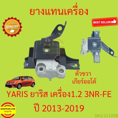 ยางแท่นเครื่อง ตัวขวา Toyota Yaris 1.2 3NR-FE 2013-2019 2014 3NRFE ยาริส ยางแท่นเกียร์ เกียร์ออโต้