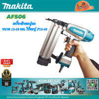 Makita AF506 เครื่องยิงตะปูลม ขาเดี่ยว ขนาดตะปู 5/8นิ้ว - 2นิ้ว (15-50 มิล) บรรจุ 100นัด ใช้กับตะปู F15 - F50