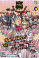 Bundanjai (หนังสือเด็ก) Prince Academy โรงเรียนป่วนก๊วนเจ้าชายไฮโซ เล่ม 11 เจ้าชายวุ่นวายกับเครื่องแต่งกายประจำชาติ (ฉบับการ์ตูน)