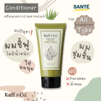 ครีมนวดผม ว่านหางจระเข้ Kaff &amp; Co. Aloe Vera Nourishing Conditioner ผมนุ่มชุ่มชื้น มีน้ำหนัก 155 ml.