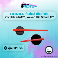 MotoYes! เข็มไมล์ เข็มน้ำมัน เวฟ125r ดรีม125 เข็มไมล์ความเร็ว เข็มน้ำมันhonda wave125r dream 125