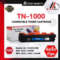 MOTOR Toner เทียบเท่า TN1000 สำหรับ Brother 1210W/DCP-1510/HL-1110/DCP-1610W/MFC-1810/1811/1815/1910/1910w