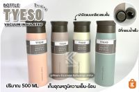 Tyeso กระบอกน้ำเก็บอุณหภูมิ มีที่กรอง ขนาด 500 ml/17 Oz