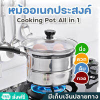 หม้อสแตนเลส ชุดหม้อเอนกประสงค์ หม้อก๋วยเตี๋ยวมินิ Cooking Pot All in 1 สแตนเลส 304 ไม่เป็นสนิม ใช้กับเตาไฟฟ้าได้ ต้ม ทอด นึ่ง ตุ๋น สารพัดประโยชน์