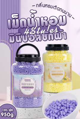 🌷น้ำหอมซักผ้า950g เม็ดน้ำหอมซักผ้า เม็ดบอลซักผ้าหอม ปรับผ้านุ่ม  ลูกปัดกลิ่นหอมซักอบรีด 72 ชั่วโมง กลิ่นหอมติดทนนาน💐🛒