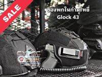 ซองพกในกำมะหยี่ By Basic Tactical สำหรับ Glock43 /43x