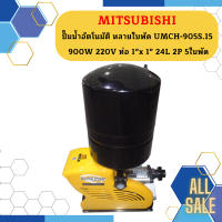 Mitsubishi ปั๊มน้ำอัตโนมัติ หลายใบพัด UMCH-905S.15 900W 220V ท่อ 1"x 1" 24L 2P 5ใบพัด