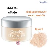 ส่งฟรี! กิฟฟารีน แป้งฝุ่นชนิดโปร่งแสง วาย1 ผิวขาว เนื้อ บางเบา ตลอดวัน ไม่ทำให้สีรองพื้นเปลี่ยนไป