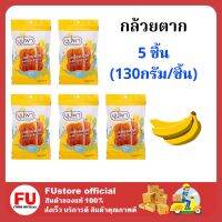 FUstore_. 5x[130กรัม] บุปผา กล้วยตาก dried banana fruites ผลไม้อบแห้ง ขนมขบเคี้ยว ของกินแก้หิว กินเล่น กินเล่น วีแกน ฮาลาล ขนมหนึบหนับ อาหารเจ