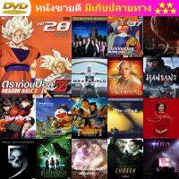 หนัง DVD Dragon Ball Z Vol. 28 ดราก้อนบอล แซด ชุดที่ 28 เซล เกม 1 หนัง ดีวีดี หนังใหม่ หนังขายดี รายชื่อทั้งหมด ดูในรายละเอียดสินค้า