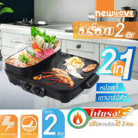 เตาปิ้งย่างและหม้อชาบู 2in1 กำลังไฟ 1500 วัตต์ เคลือบ Non-Stick ไม่ติดกระทะ Newwave รับประกัน 1 ปี BBQ-1503