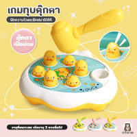 little-kid ของเล่นตีตัวตุ่น ของเล่นเสริมพัฒนาการ ฝึกสมอง ของเล่นเด็ก