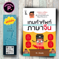 หนังสือ ราคา 139 บาท เกมคำศัพท์ ภาษาจีน : ภาษาจีน การใช้ภาษาจีน ไวยากรณ์ภาษาจีน คำศัพท์ภาษาจีน