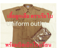 เสื้อลูกเสือ ตราเรือใบ ผ้าดีมาก พร้อมบิลเบิกโรงเรียนได้