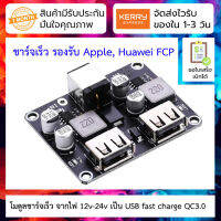 โมดูลชาร์จเร็ว จากไฟ 12v-24v เป็น USB fast charge QC3.0 2-way fast charge module 12V24V to QC3.0 fast charge single USB mobile phone charging board supports Apple Huawei FCP