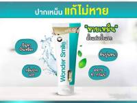 ยาสีฟัน  วันเดอร์ สไมล์ Wonder Smile 80g.