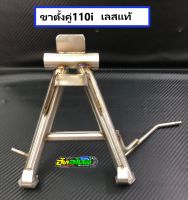 ขาตั้งคู่110i สแตนเลสแท้  แถมสปริงชุบเงา