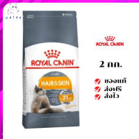 ✨?ส่งให้ฟรี ส่งด่วนRoyal Canin แมวโต สูตร Hair&amp;Skin ขนาดสินค้า 2 kg. เก็บเงินปลายทาง ✨