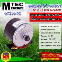 มอเตอร์แปรงถ่าน รอบเร็ว DC12V 350W 1600RPM แบรนด์ MTEC