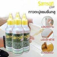 กาวติดไม้บัว SAMSON GLUS  กาวไม้มอบ กาวตะปูติดไม้บัว กาวตะปู กาวติดบัวเชิงผนัง ขนาด 250 กรัม