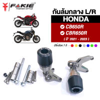 { FAKIE } กันล้มกลาง L/R รุ่น HONDA CB650R CBR650R ปี 2021-2023 วัสดุอลูมิเนียม แข็งแรง หัวกันล้มมี POM กันกระแทก ทำสี Anoized ไม่ซีดง่าย