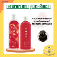 กรานาดาแชมพู กรานาดาครีมนวดผม กิฟฟารีน Granada Shampoo Conditioner GIFFARINE แชมพูทับทิม สารสกัดจากทับทิม