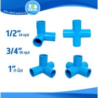 ju ข้อต่อ PVC สามทางมุม สี่ทางบวก สี่ทางฉาก ห้าทางฉาก 1/2" (4 หุน), 3/4" (6 หุน) และ 1 นิ้ว ข้อต่อท่อ พีวีซี ของใช้