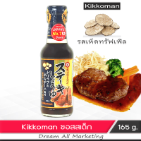 kikkoman ซอสราดเนื้อสเต็ค รสเห็ดทรัฟเฟิลและเห็ดพอร์ชินี 165 กรัม