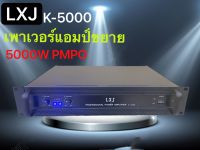 LXJ เพาเวอร์แอมป์ 5000วัตต์P M P O เครื่องขยายเสียง รุ่น LXJ K-5000