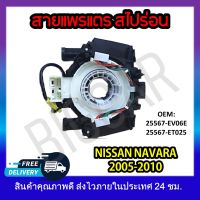 หุ้มพวงมาลัย  แพรแตรวีโก้ สายแพรแตร   NISSAN NAVARA  2005-2010 รหัส 25567-EV06E/ET025