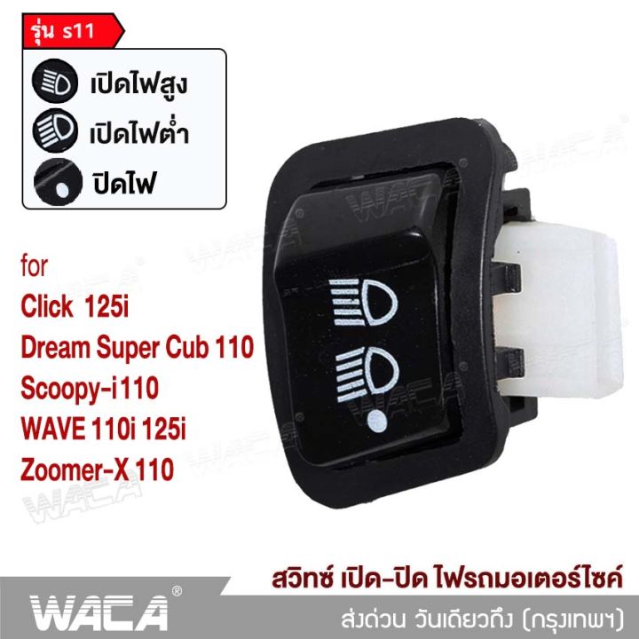 waca-รุ่น-s11-for-honda-wave-110i-wave-125i-ปลาวาฬ-wave-125r-ใหม่-click-125i-pcx-150-zoomer-x-scoopy-i-dream-super-cub-สวิทซ์ไฟหน้า-สวิทซ์แต่ง-สวิทซ์เปิด-ปิด-ไฟสูง-ไฟต่ำ-สวิทซ์ไฟสูง-ต่ำ-สวิทซ์เปิด-ปิด