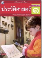 หนังสือเรียน แบบเรียน ประวัติศาสตร์ ป.1 (พว.) ที่ใช้ในการเรียน การสอน ในปัจจุบัน