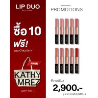 ลิปดูโอ แมทแอนด์ชายน์ ขนาด 3 กรัม ลิปกระแต ลิปดูโอกระแต KATHY AMREZ LIP DUO MATTE &amp; SHINE