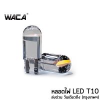 WACA  (1 ชิ้น) ไฟหรี่ LED T10 ไฟหรี่ ไฟป้ายทะเบียนรถ T10 W5W สำหรับทั้งรถยนต์ และ มอเตอร์ไซค์ Z07 ^XA