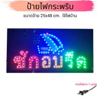 ป้ายไฟร้านซักอบรีด Laundry shop  ขนาด 25x48 cm. รุ่นSP35 LED SIGN ป้ายแบบสำเร็จรูป