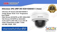 Hikvision กล้องวงจรปิด แบบ IP Camera 2MP รุ่น DS-2CD1123G0E-I (2.8mm)